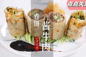今年的第一口酱牛肉粉丝先吃！牛肉卷饼做法双教程一次学会～