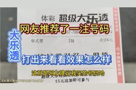 网友推荐了一注大乐透，趁不加班去打出来，看看效果怎么样？视频封面