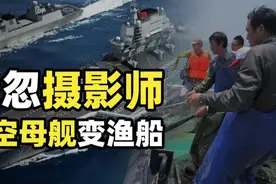 中国最会战忽的军宣摄影师！将航母拍成了小渔船