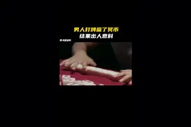 第3集｜小伙半夜和朋友打牌，竟然赢了一堆冥币！下辈子花不完。视频封面