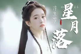 古风歌曲《星月落》星月落 落入世间
使得花败人断肠