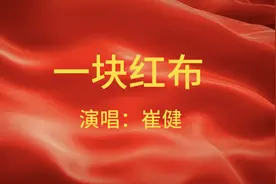 崔健《一块红布》经典中的经典，拾起多少人的回忆视频封面