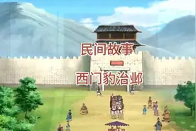 民间故事 西门豹治邺视频封面