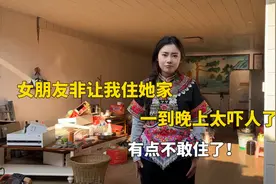 女朋友非要带我上山住她家，一到晚上太吓人了，有点不敢住了！视频封面