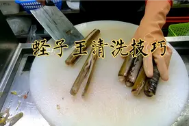 5年经验的专业厨师，分享苏格兰蛏子王的清洗技巧视频封面