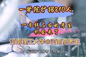 速看！河南考生捡漏机会来了！河南理工一学院扩招810人！视频封面