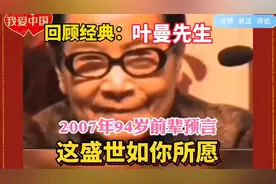经典回顾叶曼先生：““这盛世如你所愿”。视频封面