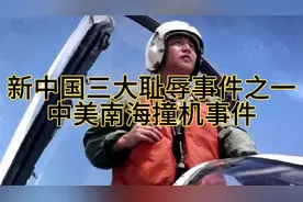 新中国三大耻辱事件之一:2001年中美南海撞机事件