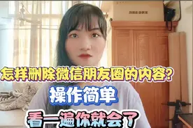 怎样删除微信朋友圈的内容？操作简单，看一遍你就会了！视频封面
