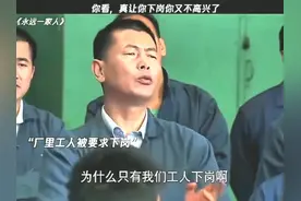 厂里工人被要求下岗，为什么领导不下岗？视频封面