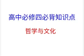 高中必背知识点   点赞十收藏    政治必背拿高分视频封面
