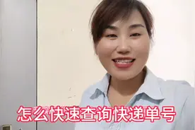 查询快递单号有多种方法 我来告诉你最简单的两个 赶紧去看看吧视频封面
