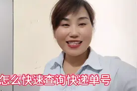 查询快递单号有多种方法 我来告诉你最简单的两个 赶紧去看看吧视频封面