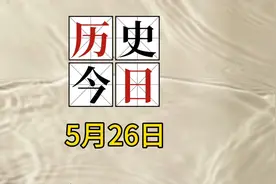 历史上的5月26日，盘点国内外重大事件