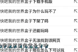 我的世界快吧盒子停服2年的原因终于找到了！