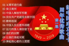 1949 — 2019 新中国成立七十周年 优秀歌曲 第一集