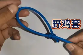 拉一拉就可以瞬间收拢并锁紧的绳套打法视频封面