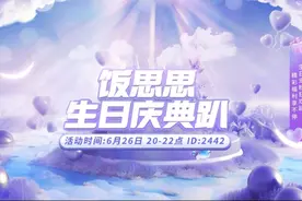 饭思思生日庆典视频封面