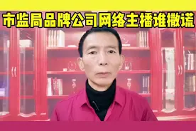 零食大品牌公司产品配料表涉嫌造假，网络打假主播力杆两对手视频封面