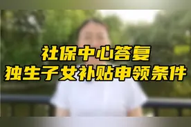 社保中心答复独生子女补贴申领条件#国家补贴#独生子女 #补贴政策视频封面