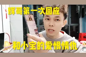 辉哥终于不忍了！2年了第一次回应和小宝的感情，看到底咋回事？
