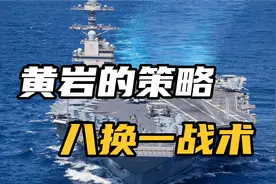 南海局势，黄岩岛策略：“八换一战术”视频封面
