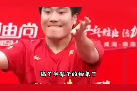国乒人均喜剧人 梁靖崑的搞笑名场面视频封面