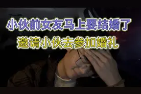 前女友刚和小伙分手就要结婚了，小伙听后心痛不已，但却无能为力视频封面