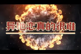 为什么都说异地恋很难，看完这个你就知道了#一定要看到最后#聊天视频封面