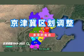 京津冀区划调整