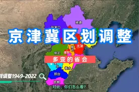 京津冀区划调整视频封面