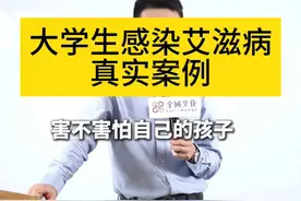 大学生艾滋病真实案例，快转发给孩子，防患于未然视频封面