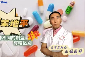 硝苯地平片、缓释片和控释片有何区别，哪种疗效最好？医生讲清楚视频封面