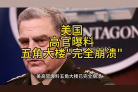 美国高官曝料五角大楼已完全崩溃视频封面