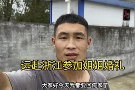 小飞远赴浙江参加姐姐的婚礼，开了十几个小时的车，安全抵达视频封面