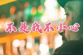 《不是我不小心》十倍音质，极品定制电子琴音乐，订制车载优盘。