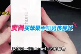 卖肾买苹果手机男孩现状大揭秘！视频封面