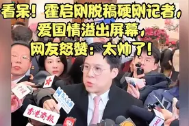 看呆！霍启刚脱稿硬刚记者，爱国情溢出屏幕，网友怒赞：太帅了！视频封面