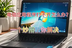 电脑打不开应用软件，一个妙招让你轻松解决问题，超简单