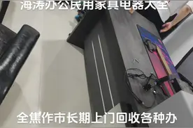 全焦作市长期上门高价回收各种办公民用家具电器13103992900视频封面