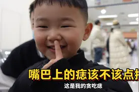 儿子嘴巴上长了颗痣越来越大，媳妇被老公责怪太大意没早点去医院视频封面