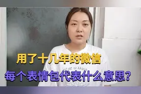 用了十几年的微信，每个表情包代表什么意思？很多人都不知道