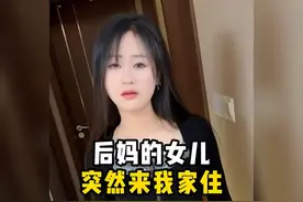 后妈的女儿突然来我家住，我该怎么办？视频封面