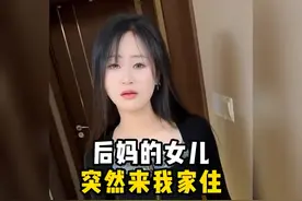 后妈的女儿突然来我家住，我该怎么办？视频封面