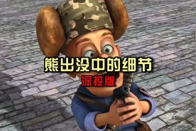 盘点熊出没中你可能不知道的细节视频封面
