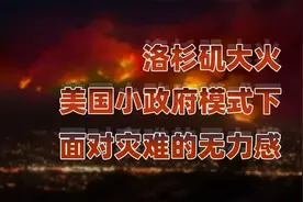 洛杉矶山火难控，中美救灾模式及制度思考对比视频封面