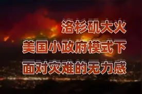 洛杉矶山火难控，中美救灾模式及制度思考对比视频封面