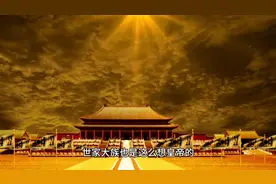为什么李唐会被世家大族嫌弃，之前的王朝可没听说过嫌弃联姻的？视频封面