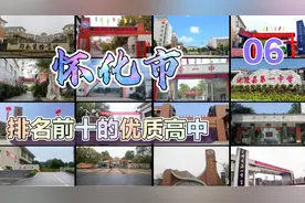 第6集|怀化市排名前十的优质高中视频封面