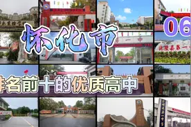第6集|怀化市排名前十的优质高中视频封面
